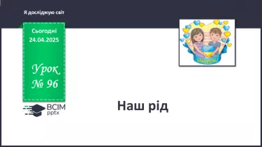 №096 - Наш рід. №096 - Наш рід.
