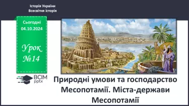 №14 - Природні умови та  господарство Месопотамії. Міста-держави Месопотамії