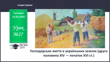 №27 - Господарське життя в українських землях (друга половина ХІV — початок ХVІ ст.)