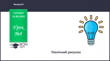 №08 - Технічний рисунок. №08 - Технічний рисунок.