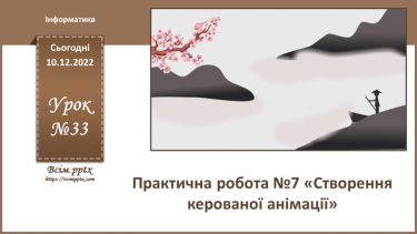 №33 - Інструктаж з БЖД. Створення керованої анімації. Практична робота №8 «Створення керованої анімації».