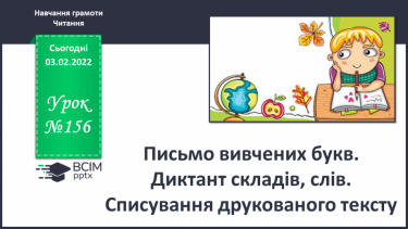 №156 - Письмо вивчених букв. Диктант складів, слів. Списування друкованого тексту.