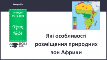 №24 - Які особливості розміщення природних зон Африки.