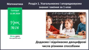 №016 - Додаємо і віднімаємо двоцифрові числа різними способами