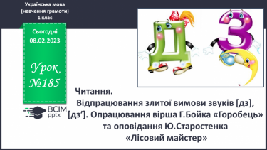 №185 - Читання. Відпрацювання злитої вимови звуків [дз],  [дз′]. Опрацювання вірша Г.Бойка «Горобець» та оповідання Ю.Старостенка «Лісовий майстер».