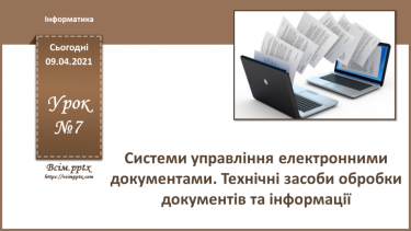 №007 - Системи управління електронними документами. Технічні засоби обробки документів та інформації.
