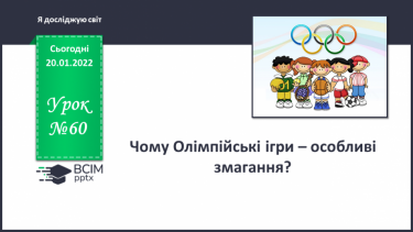 №060 - Чому Олімпійські ігри — особливі змагання?