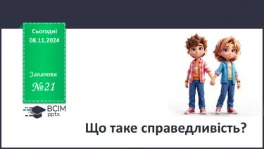 №21 - Що таке справедливість? №21 - Що таке справедливість?