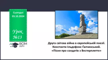 №13 - Константи-Ільдефонс Ґалчинський. «Пісня про солдатів з Вестерплятте».