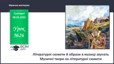 №026 - Літературні сюжети й образи в музиці звучать №026 - Літературні сюжети й образи в музиці звучать
