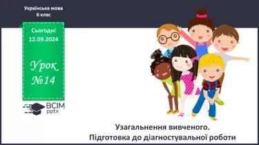 №0014 - Узагальнення вивченого. Підготовка до діагностувальної роботи