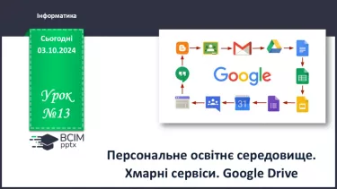 №13 - Персональне освітнє середовище. Хмарні сервіси. Google drive