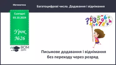 №026 - Письмове додавання і віднімання без переходу через розряд