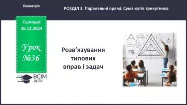 №36 - Розв’язування типових вправ і задач.