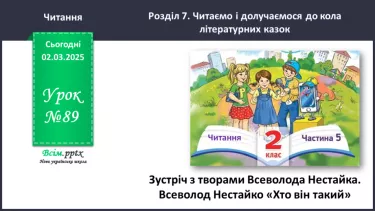 №089 - Зустріч з творами Всеволода Нестайка