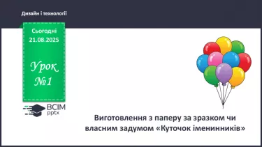 №01 - Виготовлення з паперу за зразком чи власним задумом «Куточок іменинників». №01 - Виготовлення з паперу за зразком чи власним задумом «Куточок іменинників».