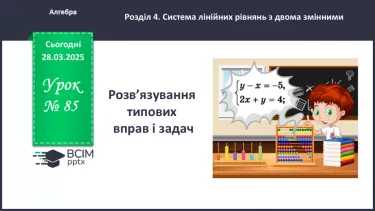 №085 - Розв’язування типових вправ і задач. _ №085 - Розв’язування типових вправ і задач. _