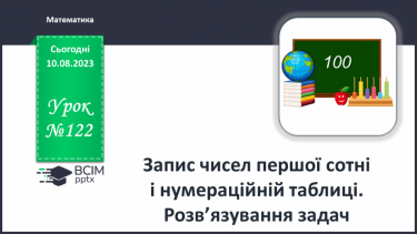 №122 - Запис чисел першої сотні і нумераційній таблиці. Розв’язування задач.