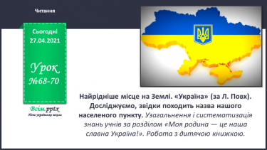 №068 - 070 - Найрідніше місце на Землі. «Україна» (за Л. Повх). Досліджуємо, звідки походить назва нашого населеного пункту.