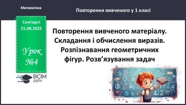 №004 - Повторення вивченого матеріалу. Складання і обчислення виразів №004 - Повторення вивченого матеріалу. Складання і обчислення виразів