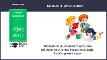№117 - Знаходження невідомого діленого. Обчислення значень буквених виразів №117 - Знаходження невідомого діленого. Обчислення значень буквених виразів