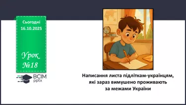 №18 - П/О. ГР3. Написання листа підліткам-українцям, які зараз вимушено №18 - П/О. ГР3. Написання листа підліткам-українцям, які зараз вимушено