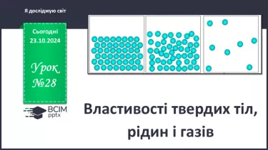 №028 - Властивості твердих тіл, рідин і газів