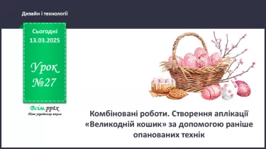№27 - Комбіновані роботи. Створення аплікації «Великодній кошик» за допомогою раніше опанованих технік. №27 - Комбіновані роботи. Створення аплікації «Великодній кошик» за допомогою раніше опанованих технік.
