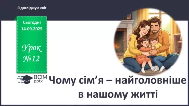 №0012 - Чому сім’я – найголовніше в нашому житті. №0012 - Чому сім’я – найголовніше в нашому житті.