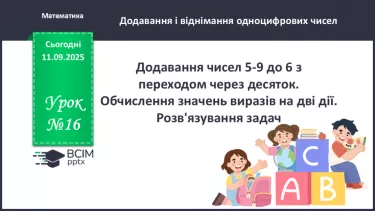 №016 - Додавання чисел 5-9 до 6 з переходом через десяток. №016 - Додавання чисел 5-9 до 6 з переходом через десяток.