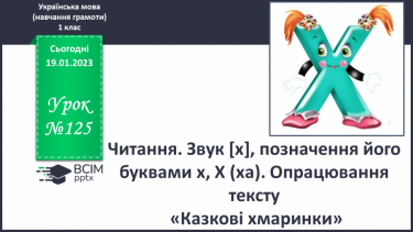 №125 - Читання. Звук [х], позначення його буквами х, Х (ха). Опрацювання тексту «Казкові хмаринки». Робота з дитячою книжкою.