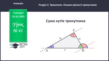 №41 - Сума кутів трикуника. №41 - Сума кутів трикуника.