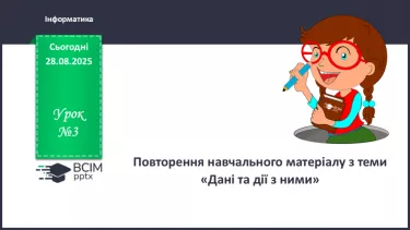 №03 - Інструктаж з БЖД. Повторення начального матеріалу з розділу «Дані та дії з ними» №03 - Інструктаж з БЖД. Повторення начального матеріалу з розділу «Дані та дії з ними»