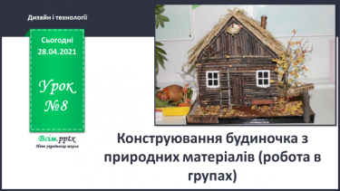 №008 - Конструювання будиночка з природних матеріалів (робота в групах)