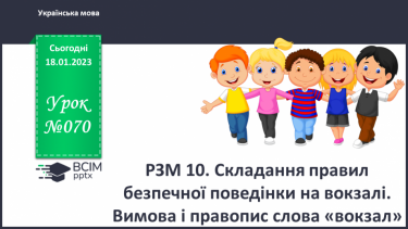 №070 - Урок розвитку зв’язного мовлення 10. Складання правил безпечної поведінки на вокзалі. Вимова і правопис слова «вокзал».