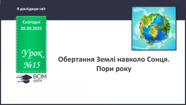№015 - Обертання Землі навколо Сонця. Пори року. №015 - Обертання Землі навколо Сонця. Пори року.