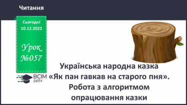 №057 - Українська народна казка «Як пан гавкав на старого пня». Робота з алгоритмом опрацювання казки.