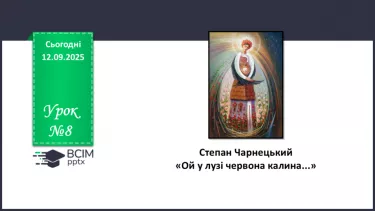 №08 - П/О. ГР1, ГР2, ГР3, ГР4.  Степан Чарнецький «Ой у лузі червона калина...» №08 - П/О. ГР1, ГР2, ГР3, ГР4.  Степан Чарнецький «Ой у лузі червона калина...»