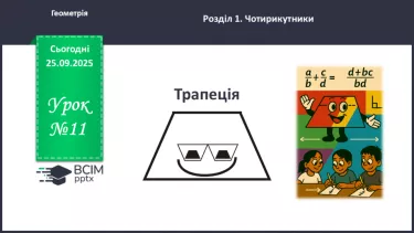 №11 - Трапеція. №11 - Трапеція.