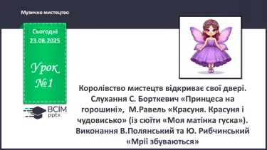 №01 - Лясолька і Барвик у країні мистецтв. Королівство мистецтв відкриває свої двері. Слухання С. Борткевич «Принцеса на горошині» №01 - Лясолька і Барвик у країні мистецтв. Королівство мистецтв відкриває свої двері. Слухання С. Борткевич «Принцеса на горошині»