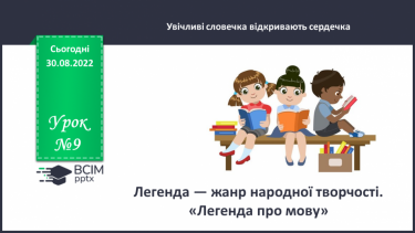 №009 - Легенда — жанр народної творчості. «Легенда про мову». (с. 12)