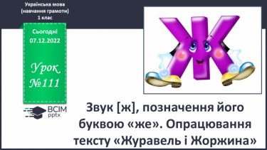 №111 - Звук [ж], позначення його буквою «же». Звуковий аналіз слів. Читання складів, слів. Мовно-логічні вправи.