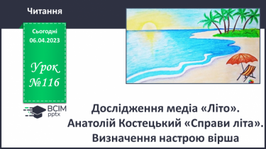 №116 - Дослідження медіа «Літо». Анатолій Костецький «Справи літа». Визначення настрою вірша.