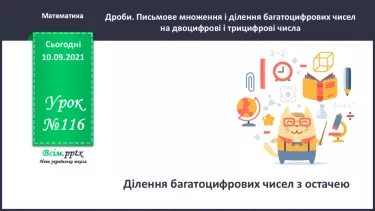 №116 - Ділення багатоцифрових чисел з остачею