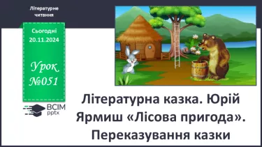 №051 - Літературна казка. Юрій Ярмиш «Лісова пригода». Переказування казки.