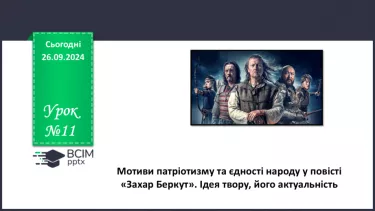 №11 - Мотиви патріотизму та єдності народу у повісті «Захар Беркут». Ідея твору, його актуальність