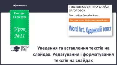 №11 - Інструктаж з БЖД. Уведення та вставлення текстів на слайдах