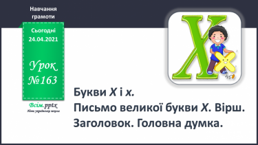 №163 - Букви Х і х. Письмо великої букви Х. Вірш. Заголовок. Головна думка.