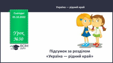 №030 - Діагностувальна робота 1. Аудіювання.  Підсумок за розділом «Україна — рідний край». (с. 29)