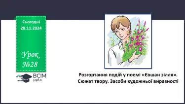 №28 - Розгортання подій у поемі «Євшан зілля». Сюжет твору. Засоби художньої виразності